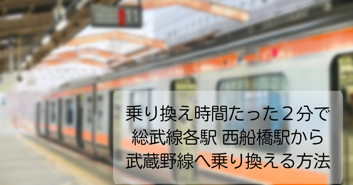 総武線西船橋駅から武蔵野線で舞浜駅 ディズニー方面 へ乗り換えは 号車 番ドアがベスト 画像付きで紹介します